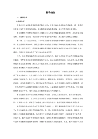 教案：植物细胞-1生物人教版七上