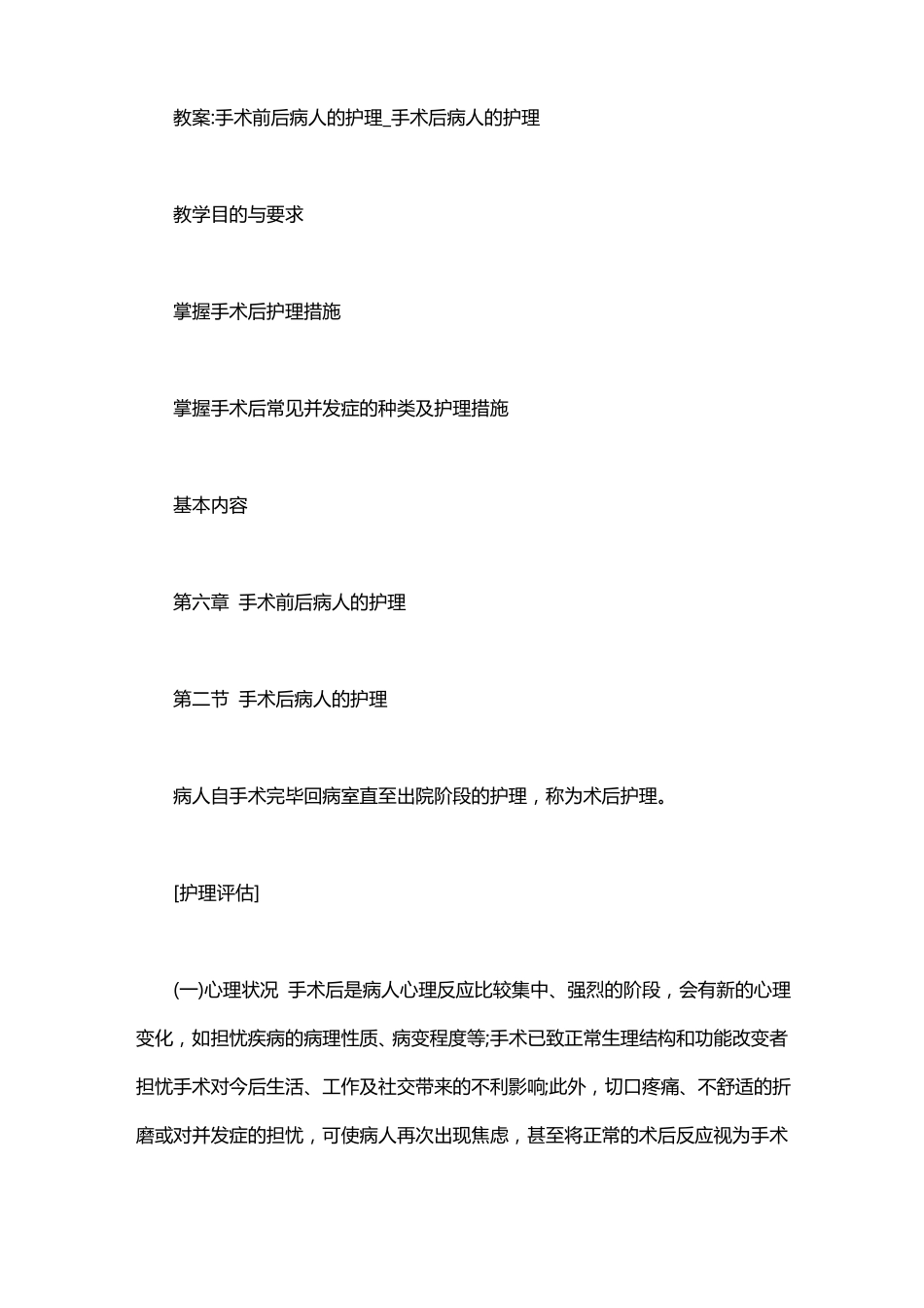 教案：手术前后病人的护理_手术后病人的护理_第1页