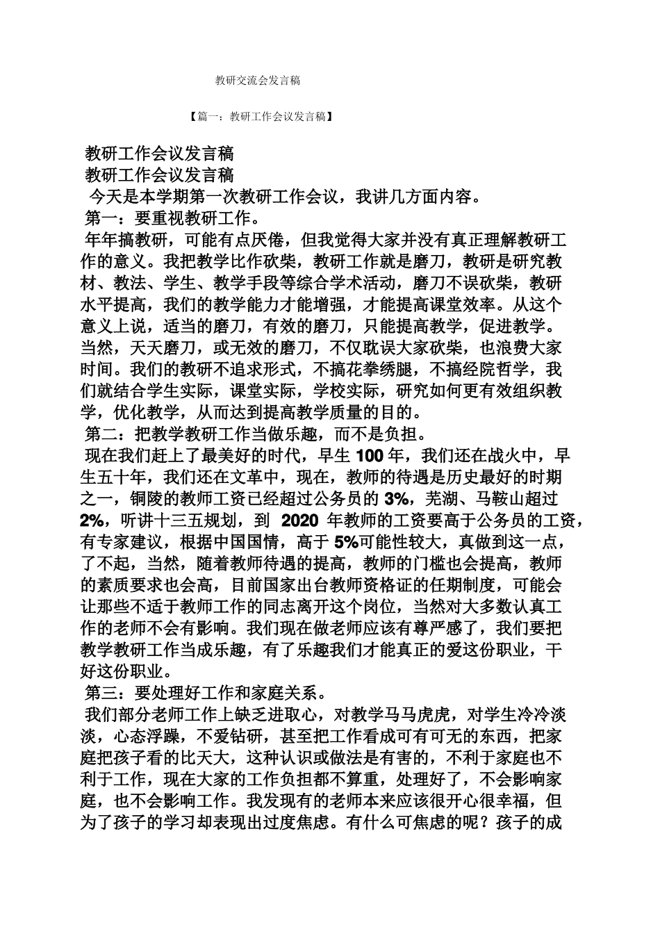 教研交流会发言稿_第1页