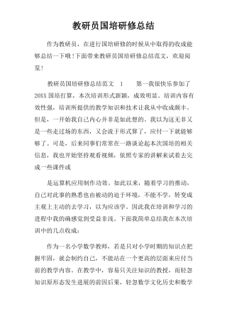 教研员国培研修总结