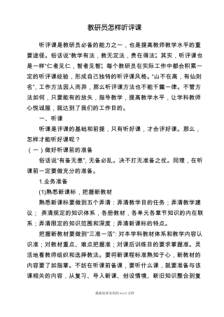 教研员怎样听评课整理