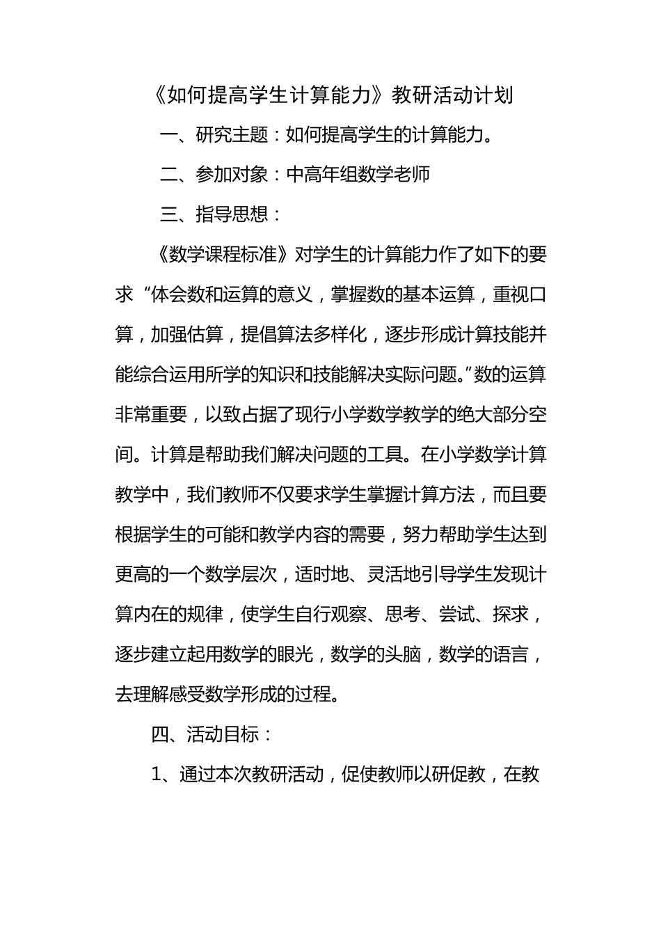 教研如何提高学生计算能力教研活动计划_第1页
