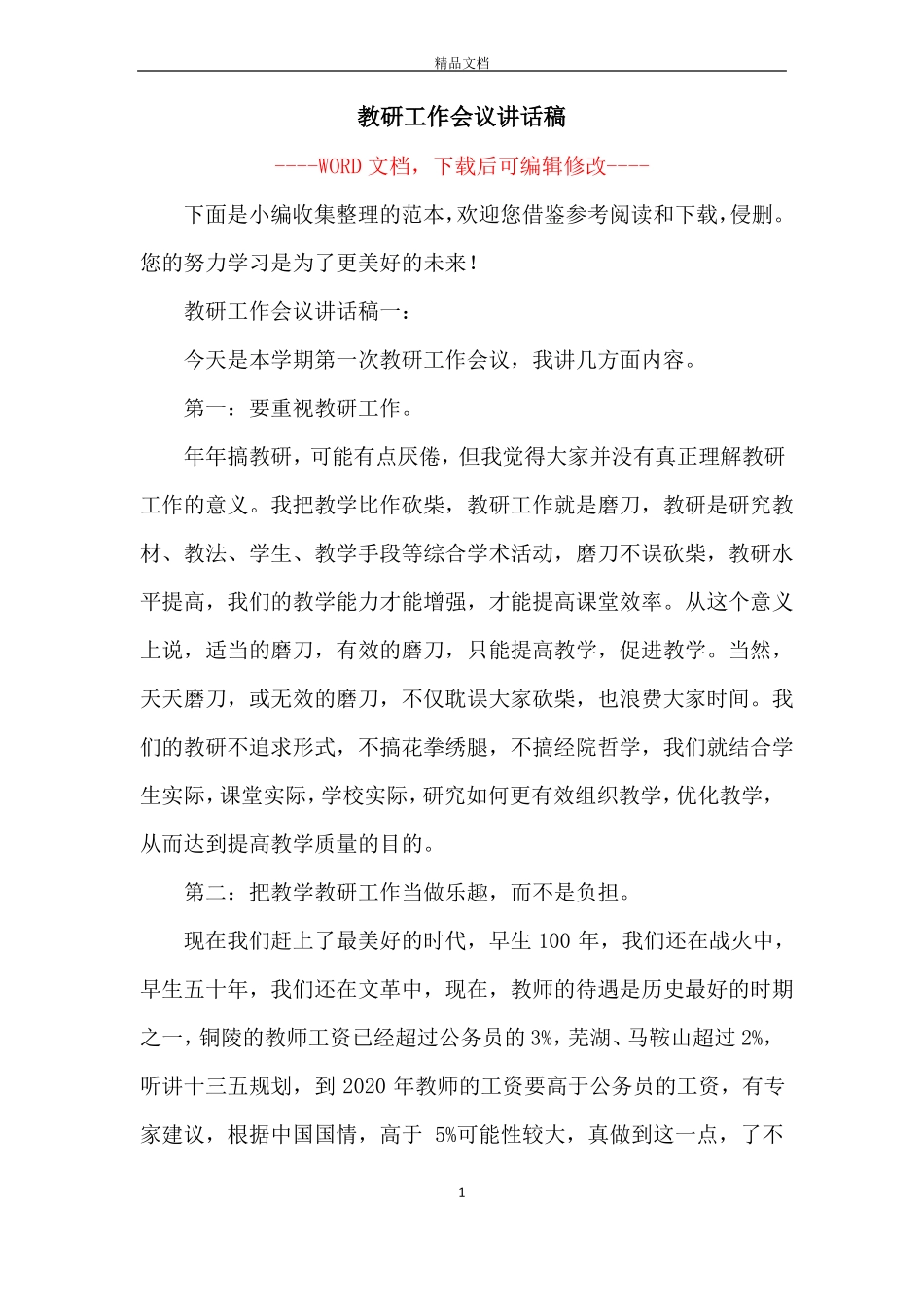 教研工作会议讲话稿_第1页