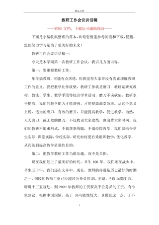 教研工作会议讲话稿