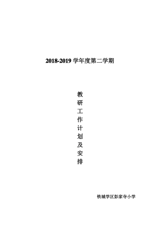 教研工作计划及安排