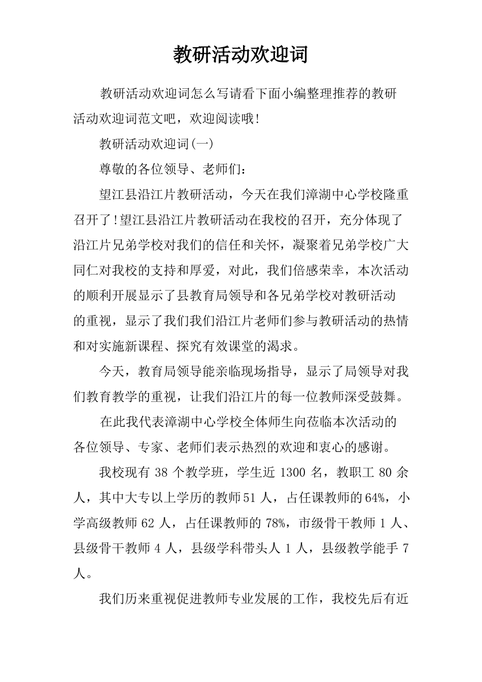 教研活动欢迎词_第1页