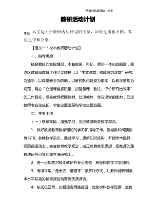 教研活动计划