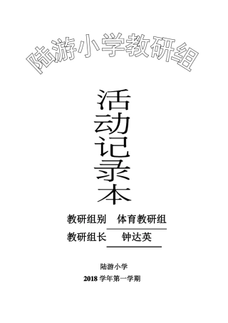 教研组别体育教研组