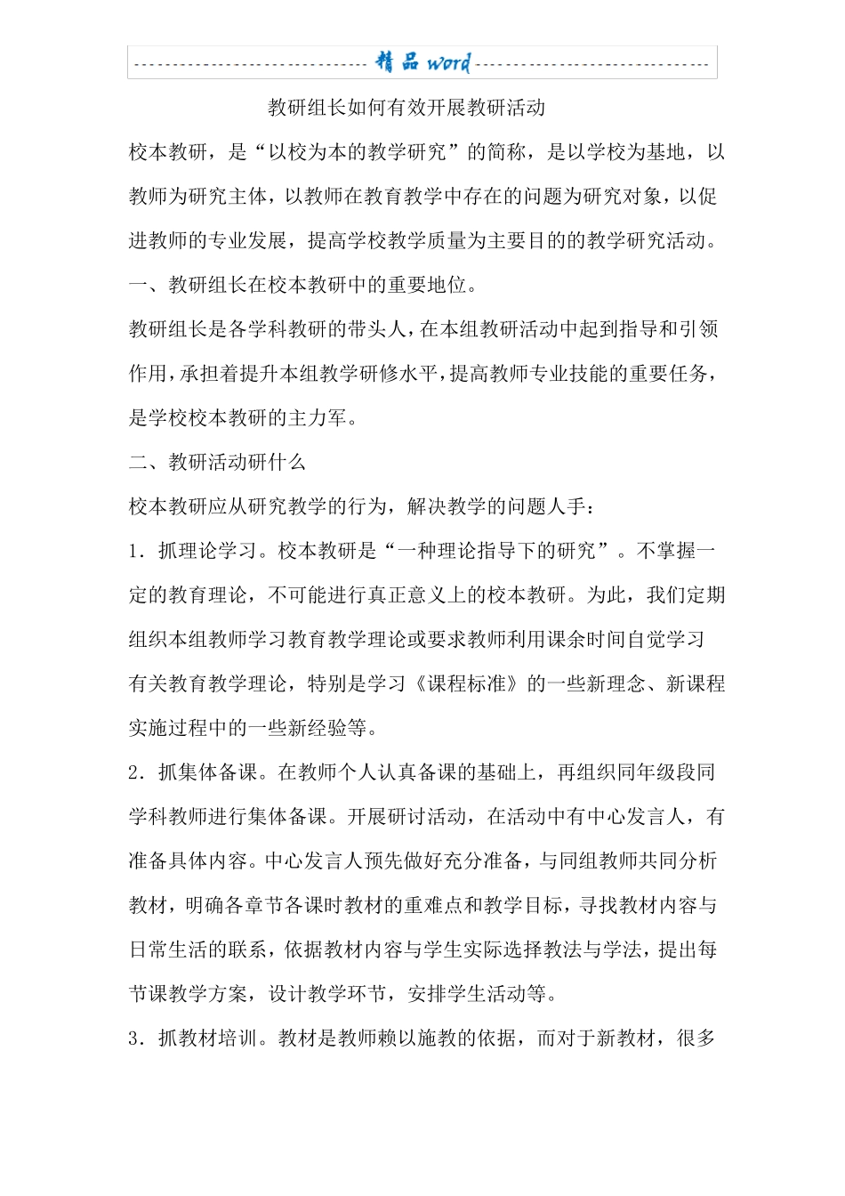 教研组长如何有效开展教研活动_第1页