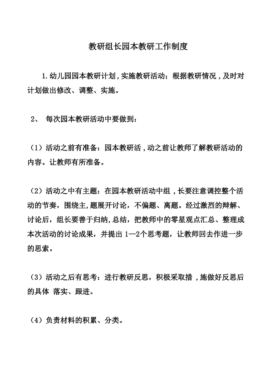 教研组长园本教研工作制度_第1页