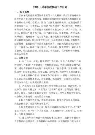 教研计划2018上半年