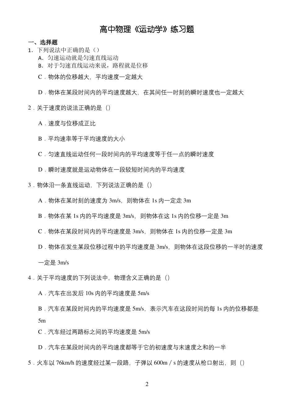 教科版-高中物理必修一--运动学练习题含答案_第2页