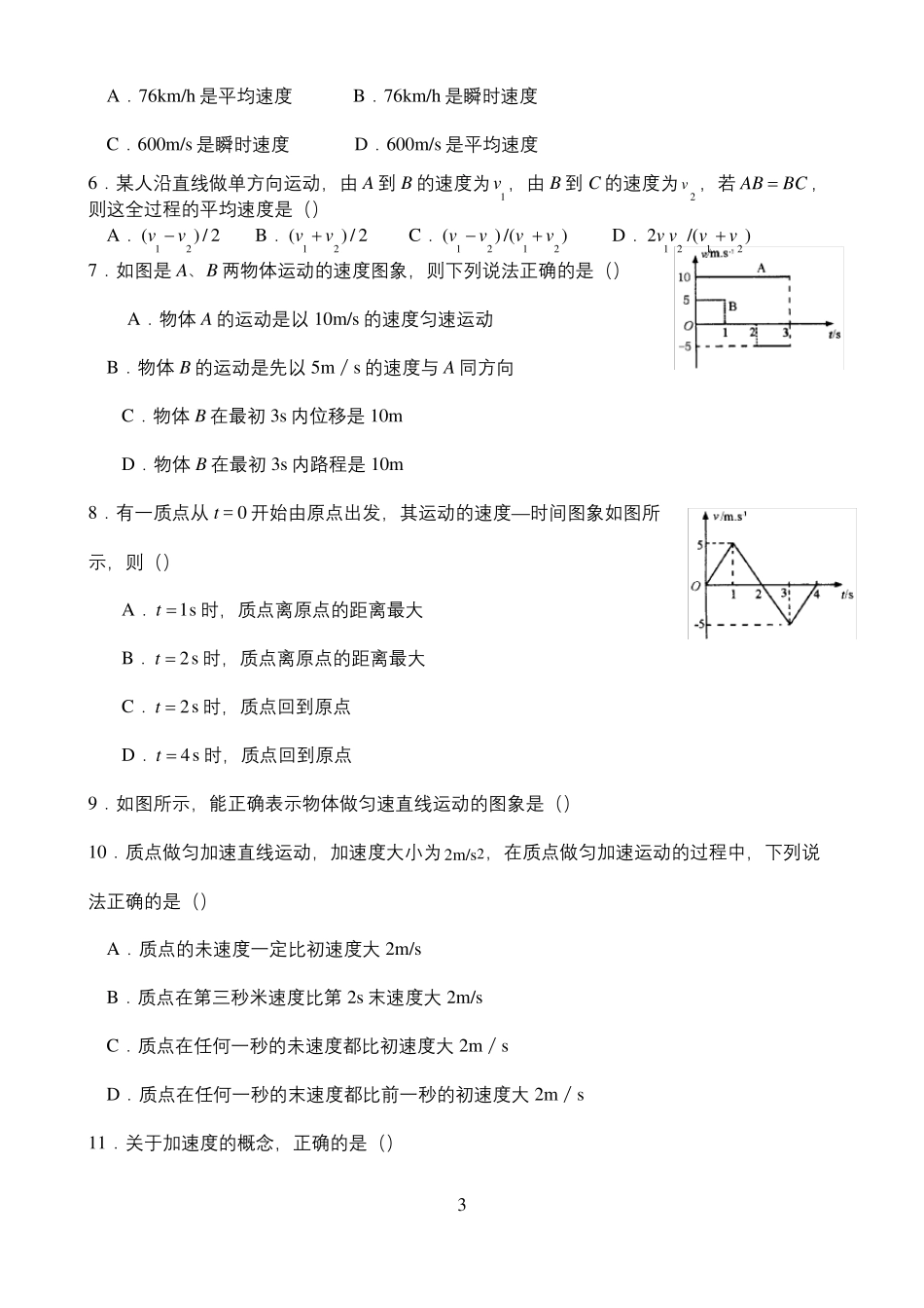 教科版-高中物理必修一--运动学练习题含答案_第3页