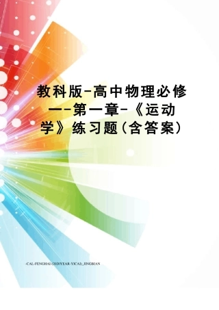 教科版-高中物理必修一--运动学练习题含答案