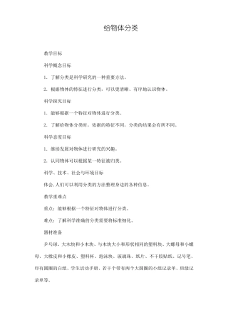 教科版一年级科学下册给物体分类教案