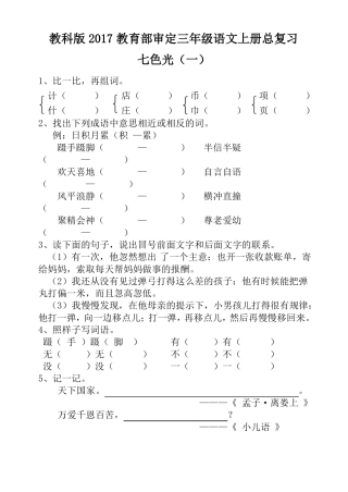 教科版2017教育部审定三年级语文上册七色光、总复习
