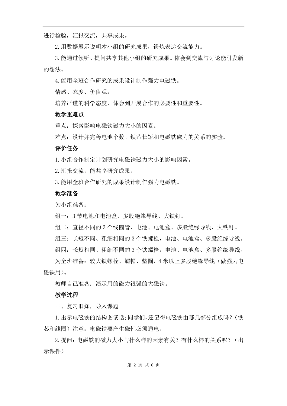 教科小学科学六上4电磁铁的磁力二教学设计_第2页