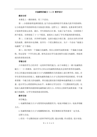 教科小学科学六上4电磁铁的磁力二教学设计