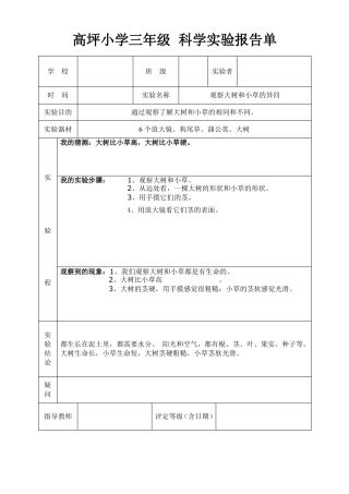 教科版三年级上册科学试验报告单1_