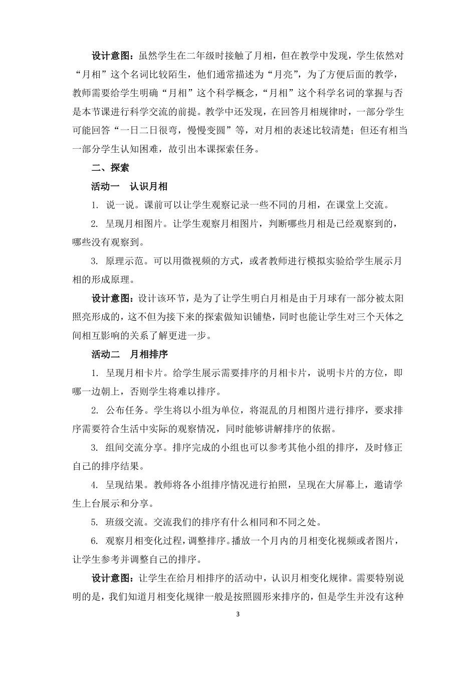 教科版三年级下册科学教案月相变化的规律教学设计_第3页