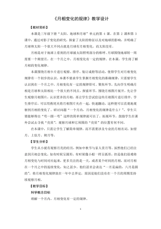 教科版三年级下册科学教案月相变化的规律教学设计