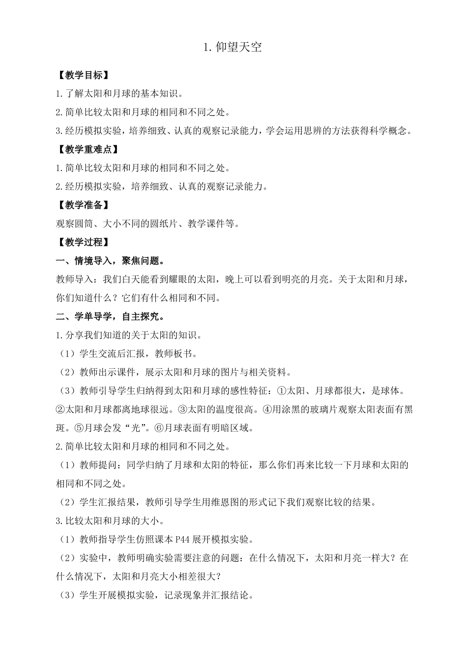 教科版三年级下册科学太阳、地球和月球教案_第1页