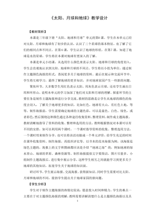 教科版三年级下册科学教案太阳、月球和地球教学设计