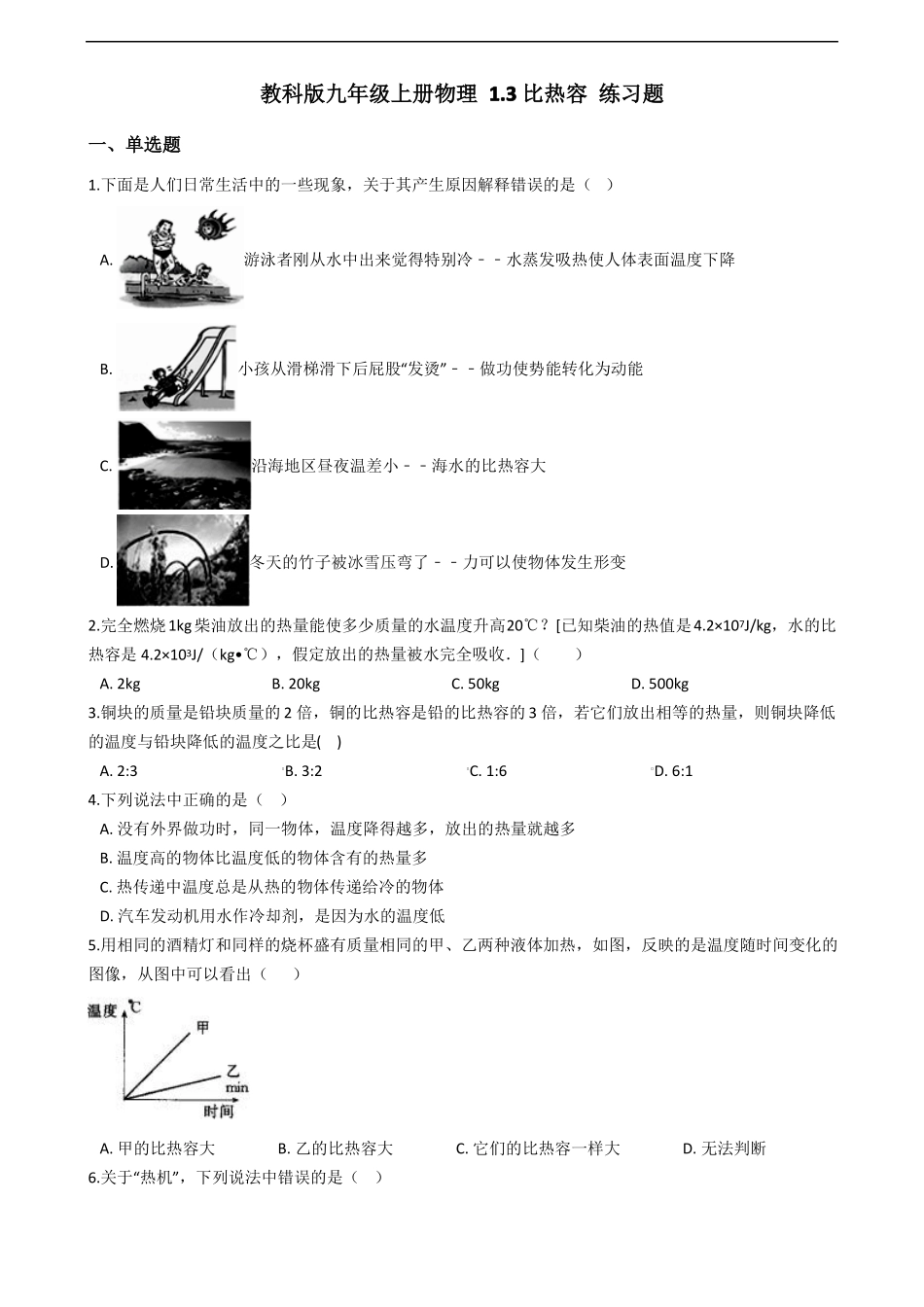 教科版九年级上册物理3比热容练习题及答案_第1页