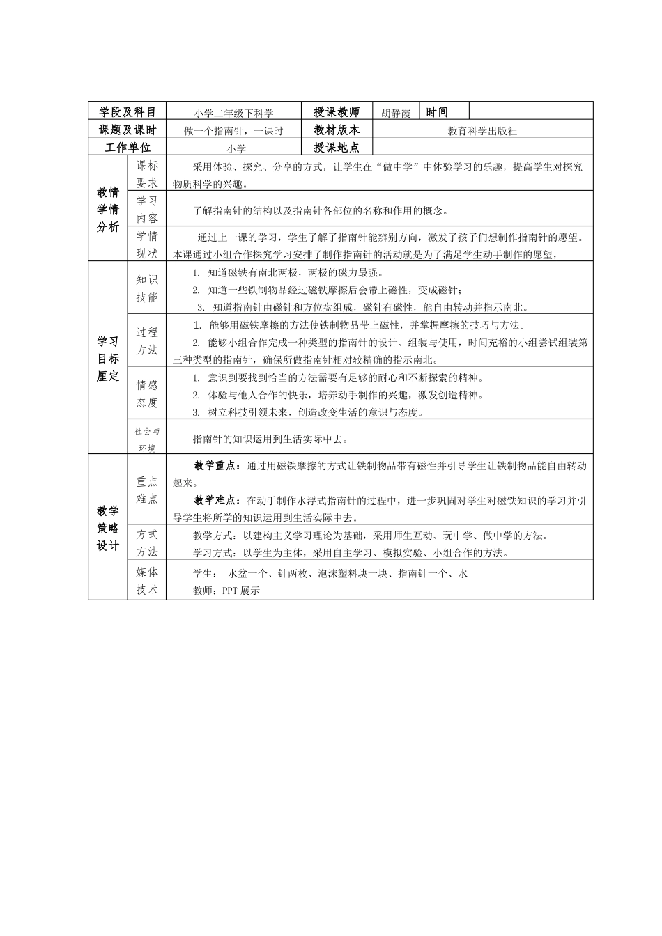 教科版二年级下册科学-做一个指引针教案_第1页