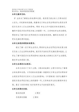 教科版五年级品德与社会下册商品带你看世界教案设