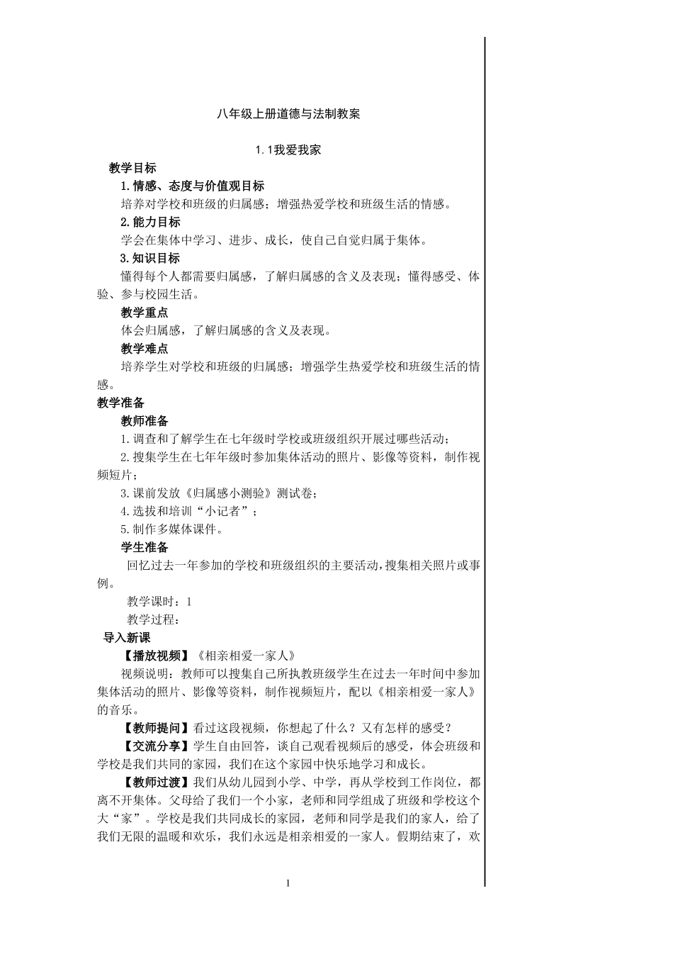 教科版八上道德与法治教案_第1页