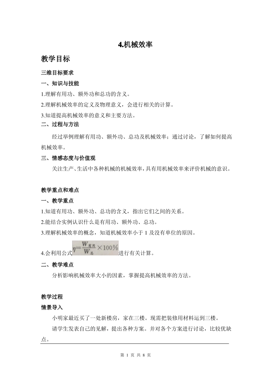 教科版八年级物理下机械效率教案_第1页