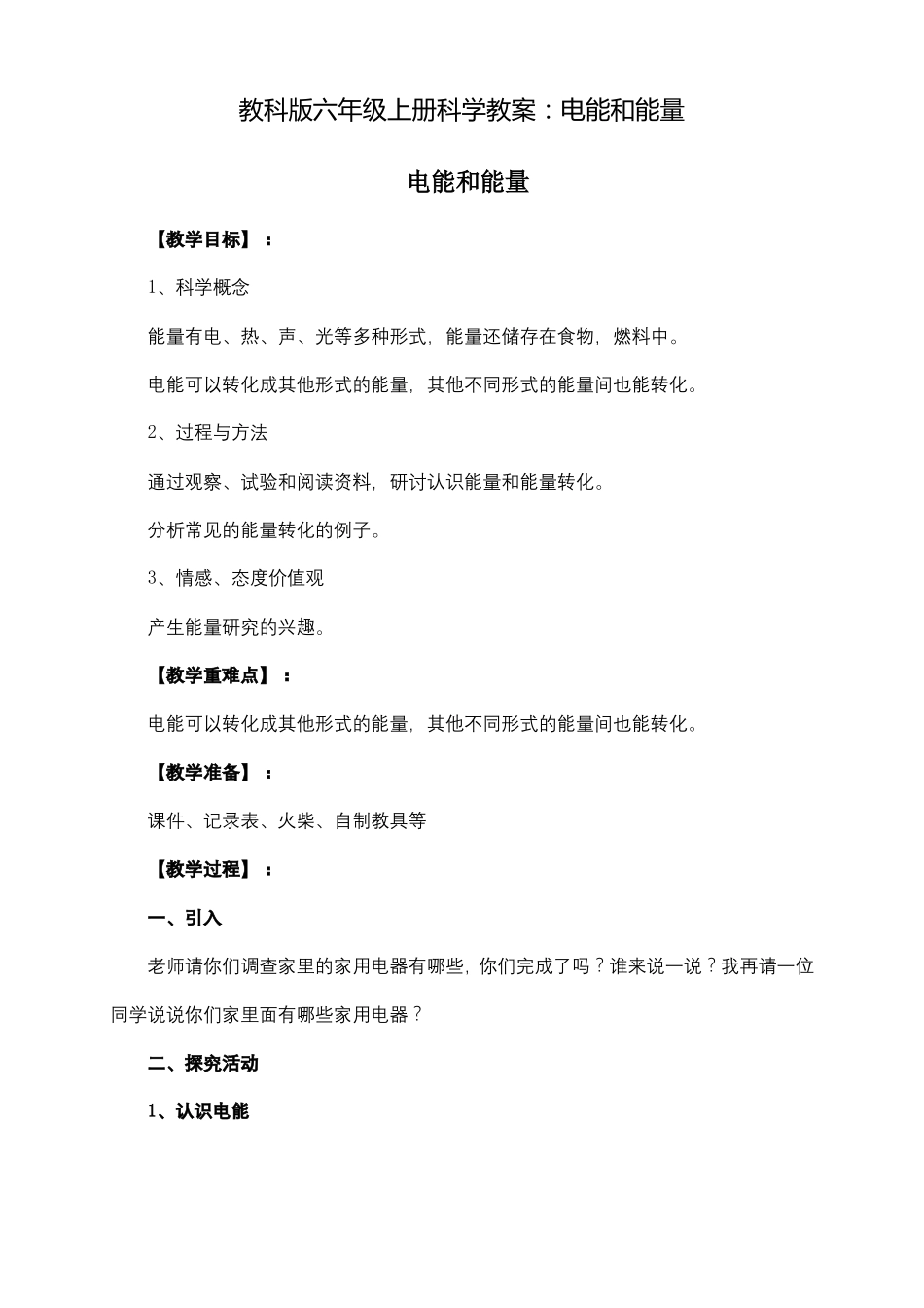 教科版六年级上册科学教案：电能和能量_第1页