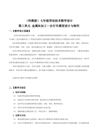 教科版初中劳技七年级金属丝加工—自行车模型设计与制作教学设计