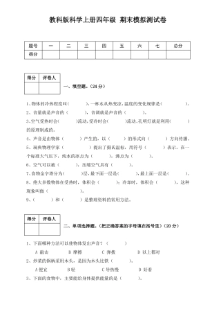 教科版四年级上册科学期末模拟试卷含答案