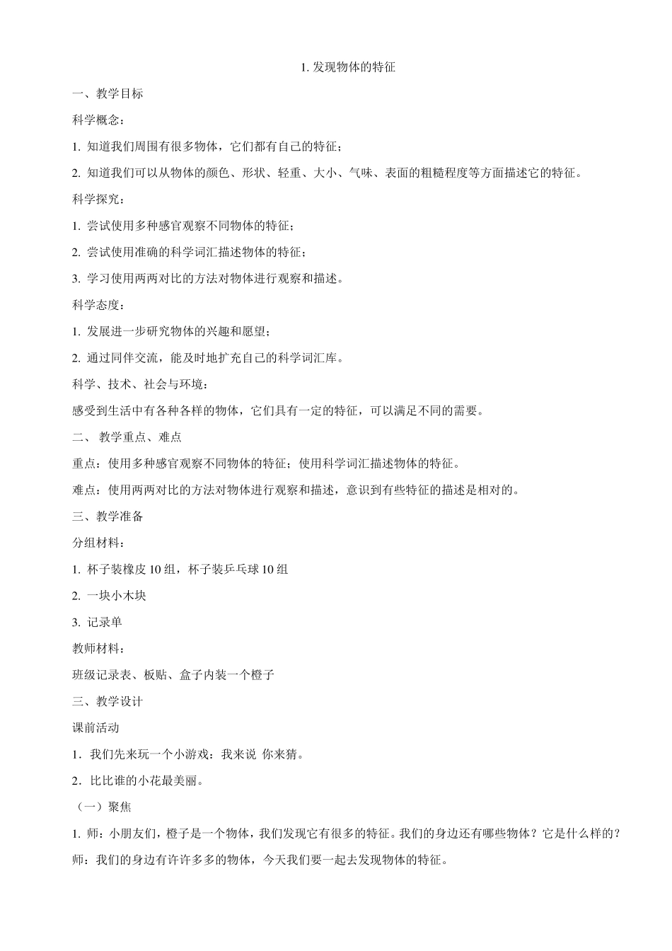 教科版发现物体的特征教案_第1页