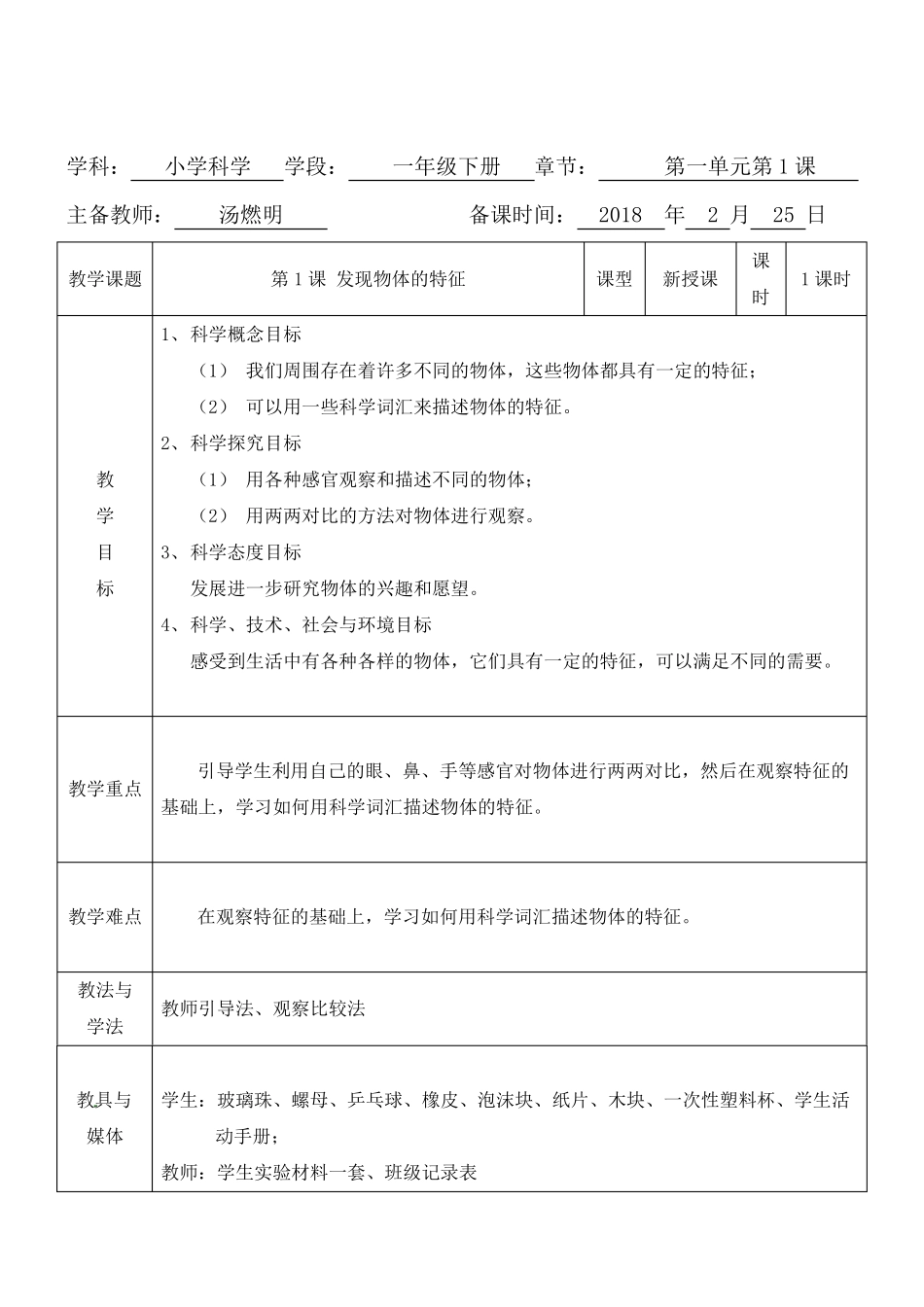 教科版发现物体的特征教案_第3页