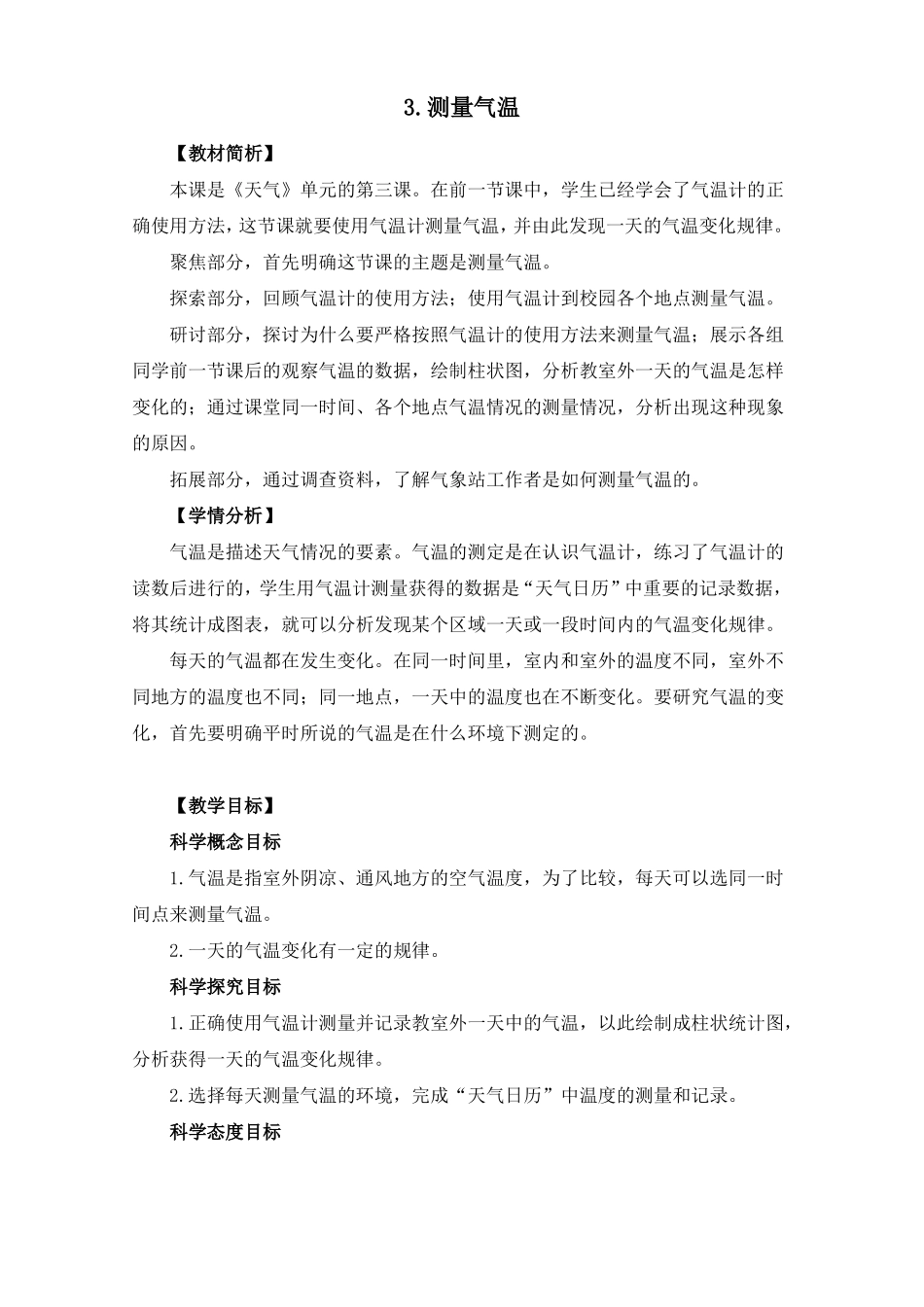 教科版小学三年级上册科学教案3测量气温_第1页