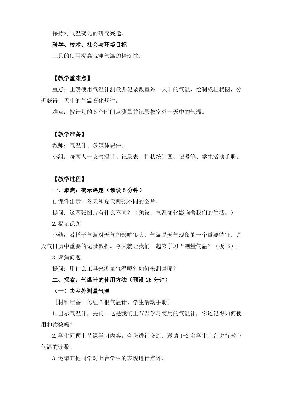教科版小学三年级上册科学教案3测量气温_第2页
