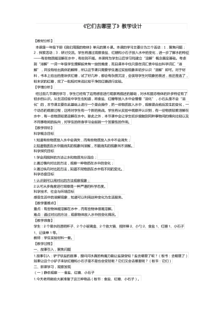 教科版它们去哪里了教案