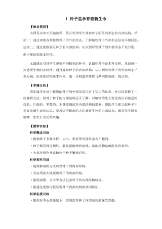教科版四年级下册科学1种子里孕育着新生命教案