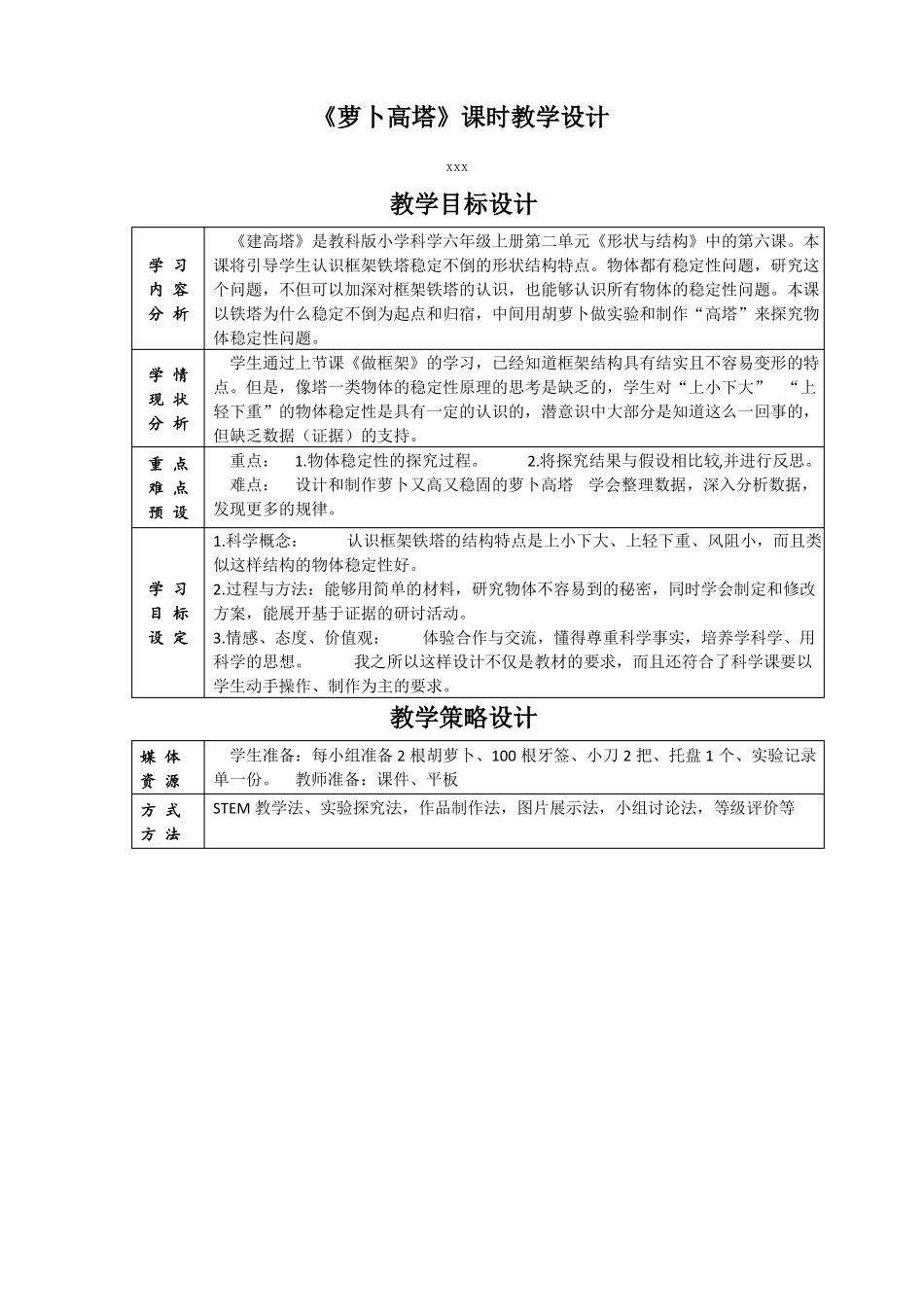 教科版小学科学六年级上册6萝卜高塔教学设计_第1页