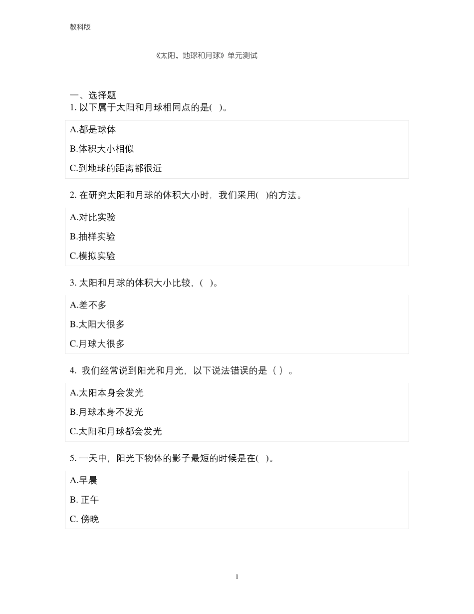 教科版小学科学新版三年级科学下册太阳、地球和月球单元测试含答案_第1页