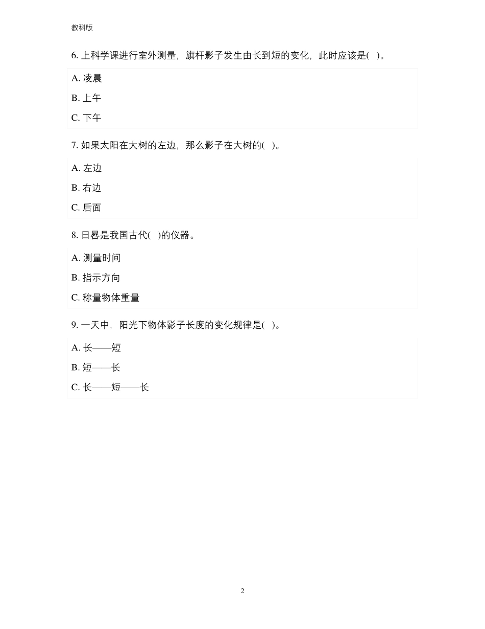 教科版小学科学新版三年级科学下册太阳、地球和月球单元测试含答案_第2页
