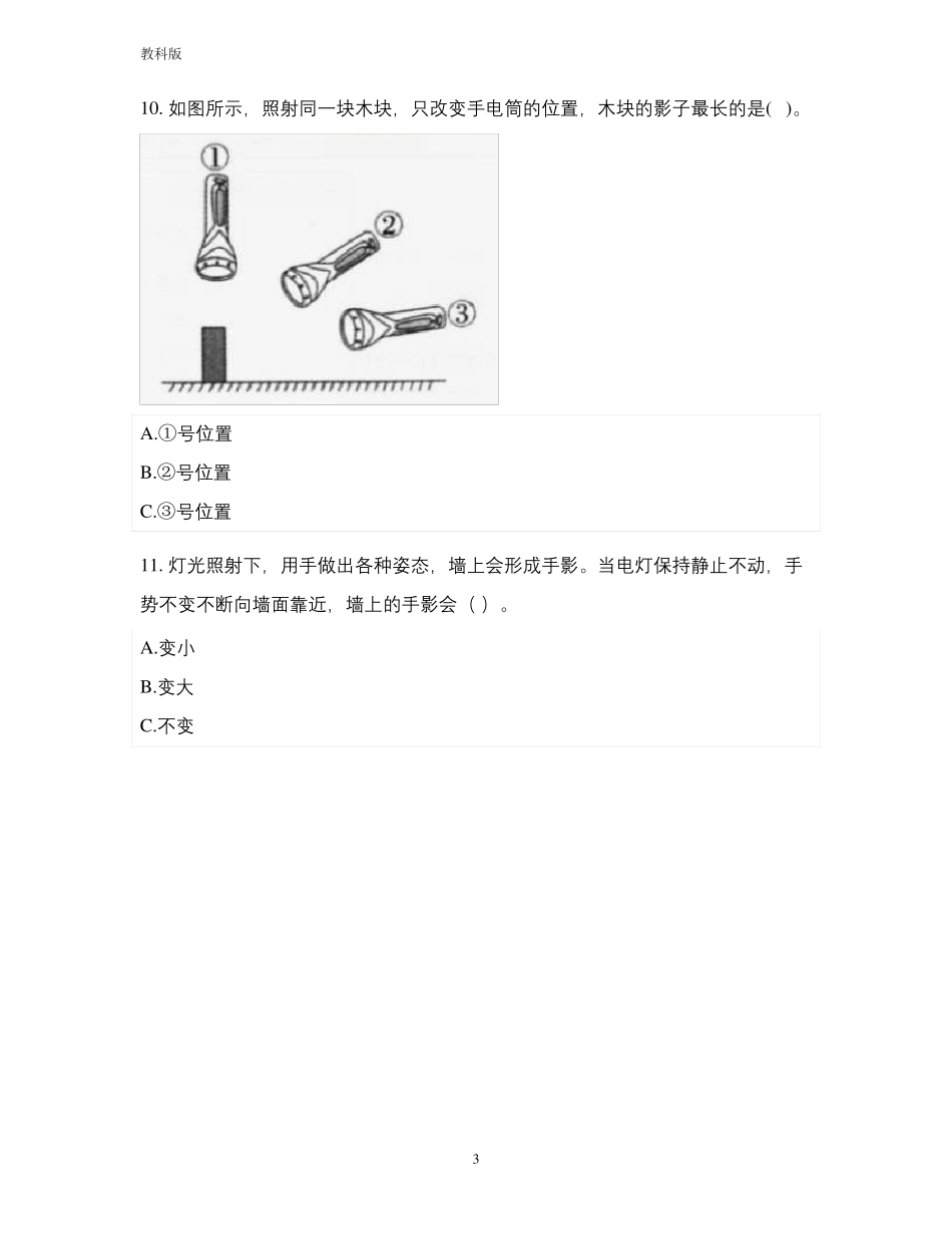 教科版小学科学新版三年级科学下册太阳、地球和月球单元测试含答案_第3页