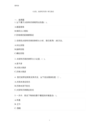 教科版小学科学新版三年级科学下册太阳、地球和月球单元测试含答案