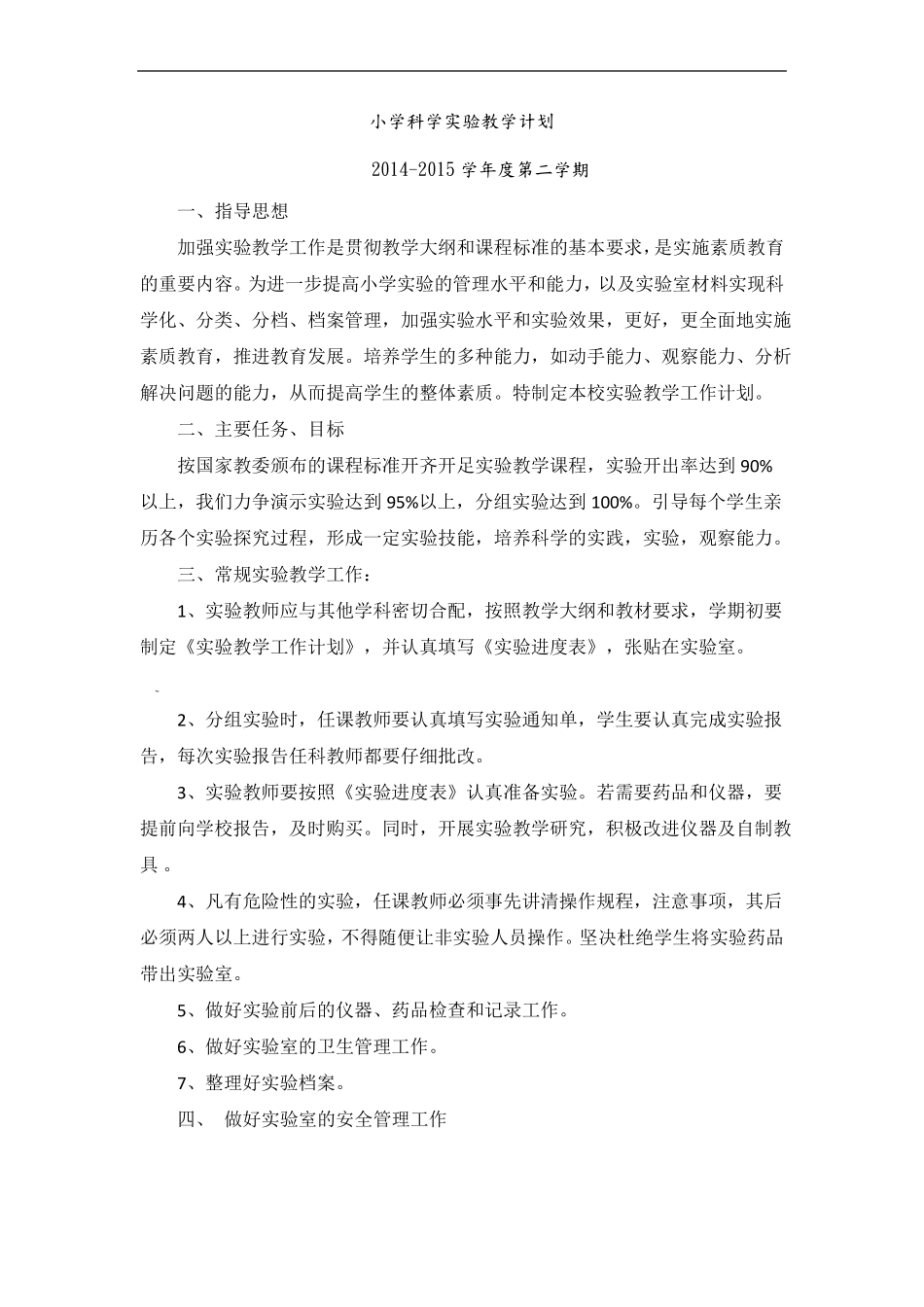 教科版小学科学试验教学计划_第1页