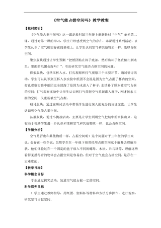 教科版新小学三年级上册科学空气能占据空间吗教学教案