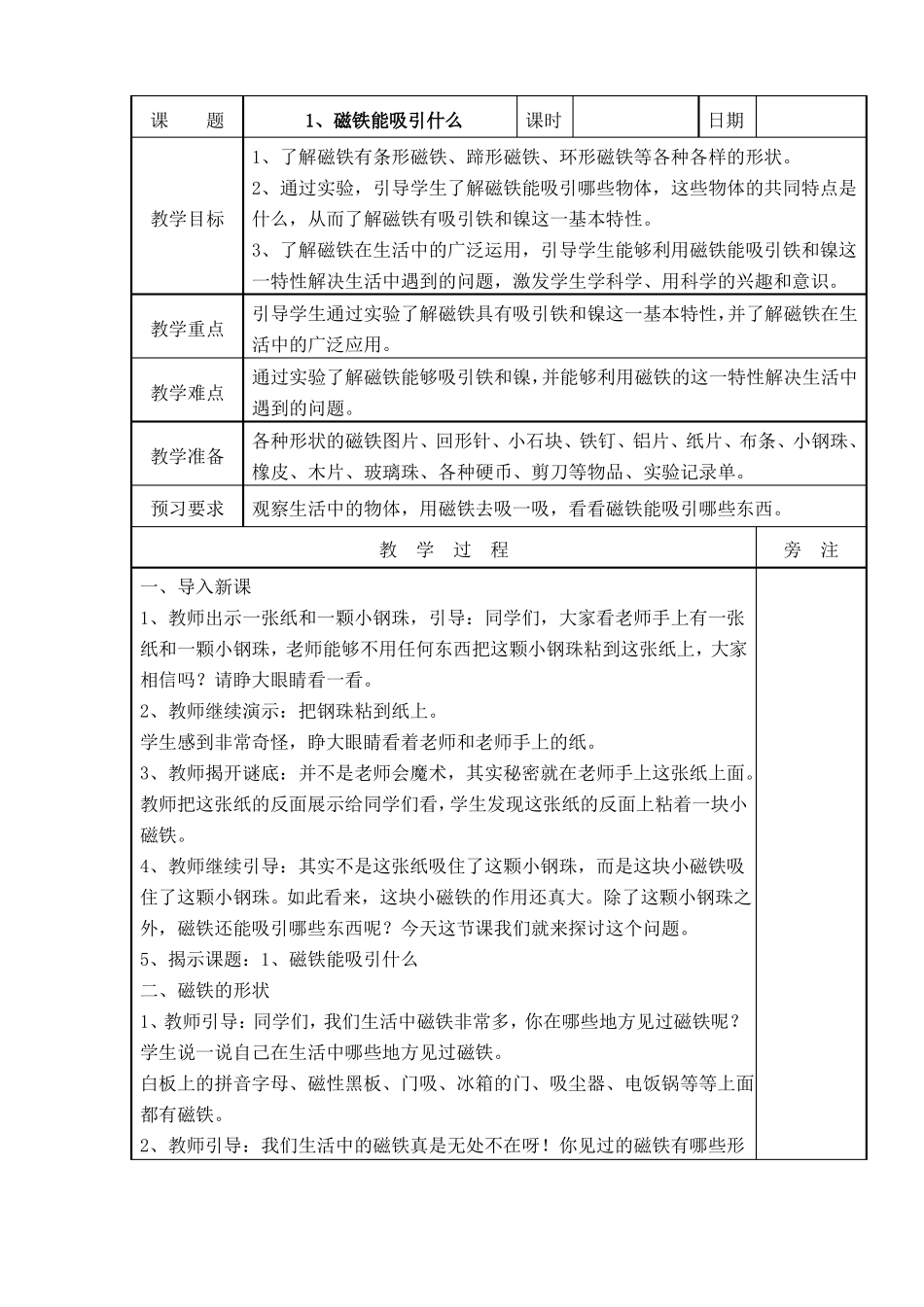 教科版磁铁能吸引什么优秀教案4_第1页
