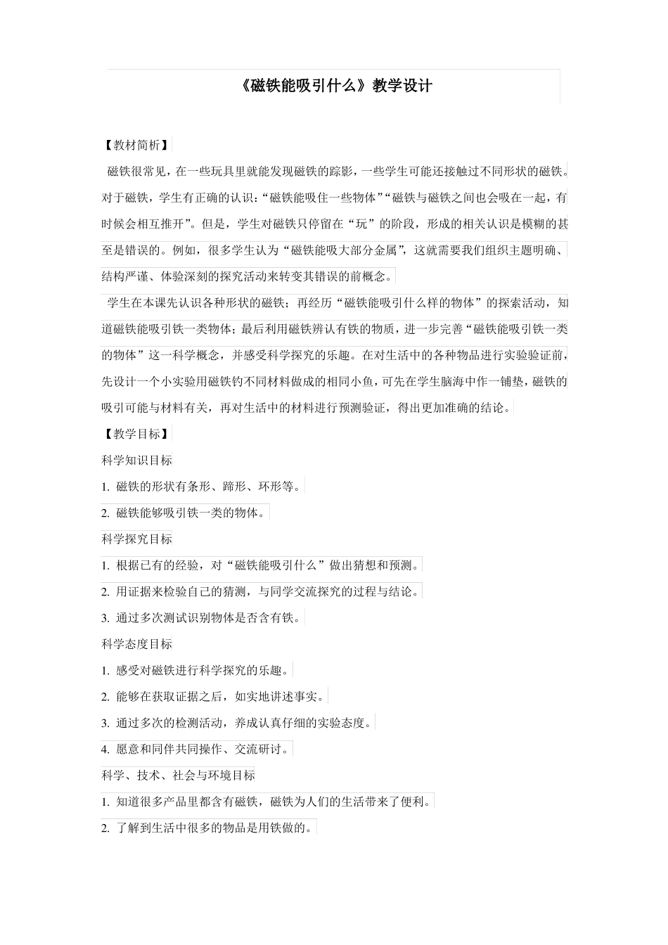 教科版磁铁能吸引什么优秀教案2_第1页